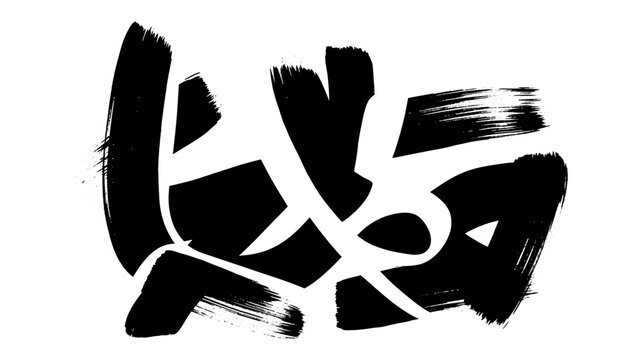 Dynamic abstract brush stroke design with vibrant yellow accents perfect for modern artistic overlays