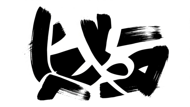 Dynamic abstract brush stroke design with vibrant yellow accents perfect for modern artistic overlays