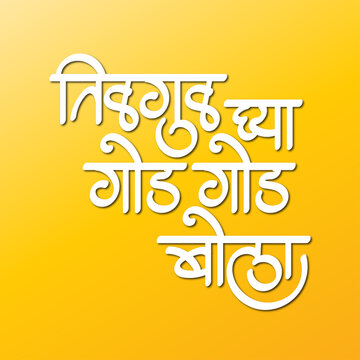Tilgul ghya, god god bola calligraphy in Marathi means hearty wishes on the occasion of makar sankranti