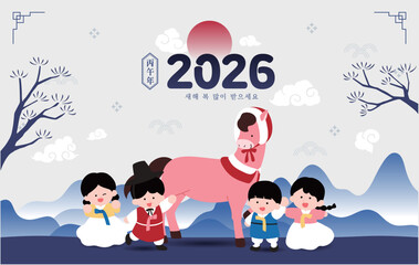 회색 파란색 산, 2026년 붉은 말의 해, 한복을 입은 아이들