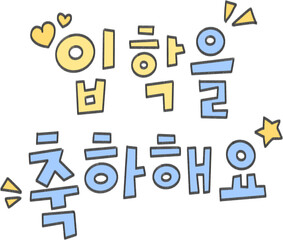 Soft Pastel Korean Admission Congratulations Lettering for School Event Graphics