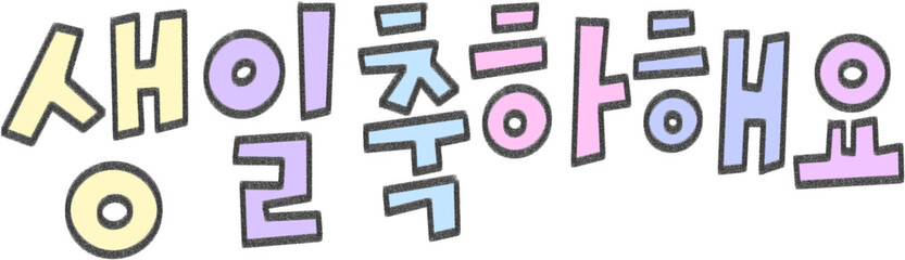 Happy Birthday in Korean Hand Lettering with Decorative Elements on Transparent Background