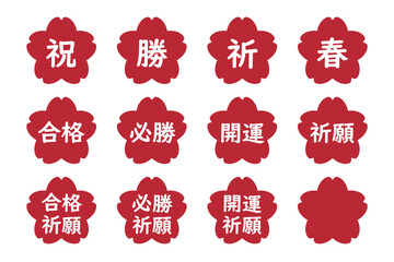 桜のイラストマークのセット　「合格」「開運」「合格祈願」などの文字入り　背景透過　赤
