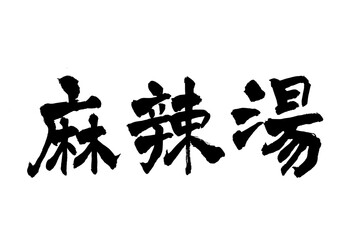 筆文字　麻辣湯　中華料理　ロゴ　メニュー素材