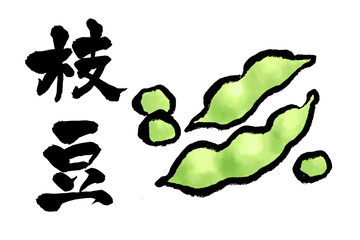 筆文字と水彩風イラストの枝豆