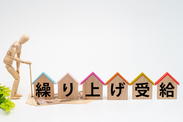 年金の繰り上げ受給のイメージ