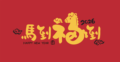 2026 Chinese New Year couplet with cute Chinese calligraphy reading &ldquo;Good Fortune Arrives with the Horse&rdquo;.