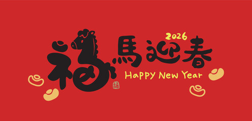 2026 Year of the Horse, cute handwritten font design. Chinese New Year Spring Festival couplets. Calligraphy translation: "Fortune Horse Welcomes the New Year."