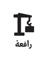 Lifting crane silhouette vector icon on with arabic caption on white background