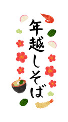 年越しそばのタイトルイラスト　水彩風手描きベクターイラスト