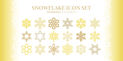 金色の雪の結晶アイコンセットと冬背景（スノーフレーク素材）