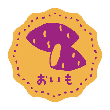 さつまいも、焼き芋、おいもの可愛いラベルシール素材