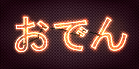 Vector neon sign of Oden in Japanese language text isolated on transparent background.