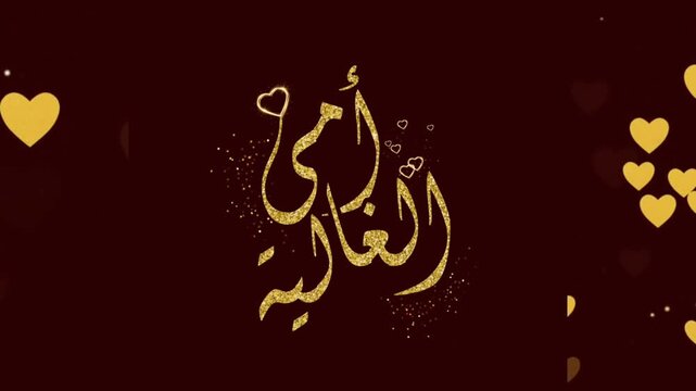 "OMMY" Arabic manuscript calligraphy Golden Glitter artwork animation 4K Video for Mothers day digital greeting card, instant download message, Stickers..
Translate: My Dear Mom, Happy Mothers Day.
