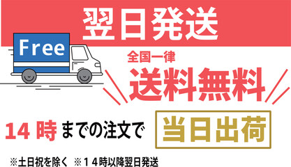 通販向け翌日発送と送料無料の案内デザイン