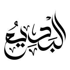 Al-Badee  Name of Allah in arabic calligraphy wallpaper islamic wall art asma-al-husna