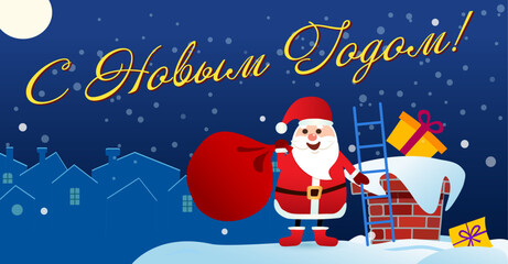happy New Year. Santa Claus puts gifts in a chimney out of a bag. Christmas greeting card. Vector Illustration.