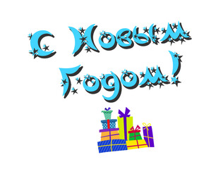 Happy New Year - Russian cyrillic Lettering. Black Calligraphy Inscription. Vector Holiday Illustration.   puts gifts. asterisks, star. snowflakes.