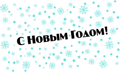 Happy New Year - Russian cyrillic Lettering. Black Calligraphy Inscription. Vector Holiday Illustration.   puts gifts. asterisks, star. snowflakes.