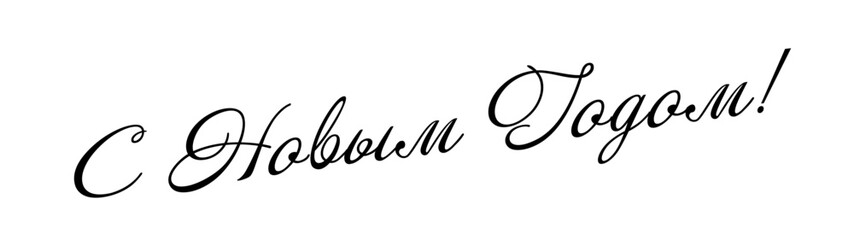 Happy New Year - Russian cyrillic Lettering. Black Calligraphy Inscription. Vector Holiday Illustration.