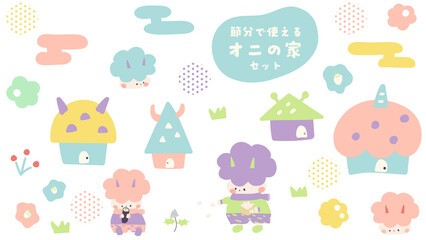 てがきでかわいい節分素材　鬼の家セット