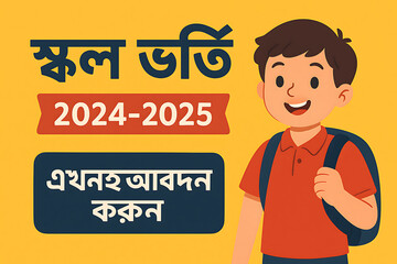 School Admission Banner.A bright and cheerful school admission banner in Bangla, featuring a friendly cartoon boy wearing a red shirt and a blue backpack, smiling confidently. The background is warm y