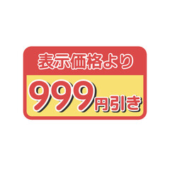 値引きシール（999円引き）　イラスト