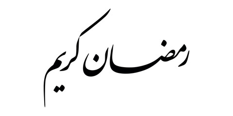 Ramadan is the month of blessing Ramadan Kareem text translation in Arabic lettering , Welcome Ramadan in Arabic