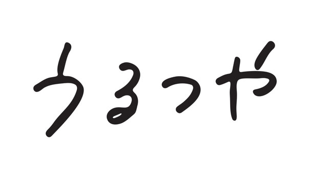 手書き文字「うるつや」｜美容・コスメ・艶肌・潤いを表すかわいい文字素材