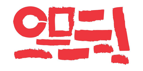 This is a collection of red brush strokes and shapes on a white background. The shapes are irregularly formed, resembling Chinese calligraphy or abstract art. They include a broken circle, a square, 