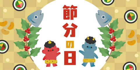 節分の日イラスト（赤鬼と青鬼・柊鰯・豆・恵方巻の節分背景）| ベクター素材 バナー カード POP 