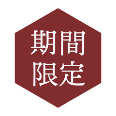 「期間限定」の文字入りイラストマーク　六角形　背景透過
