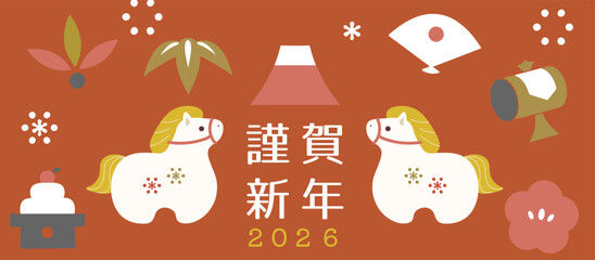 2026年午年年賀状