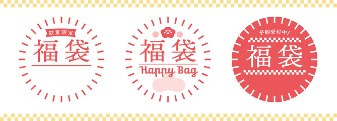 福袋の販促用POPのセット - 数量限定や予約受付中の文字入りのシンプルでおしゃれな紅白の宣伝素材