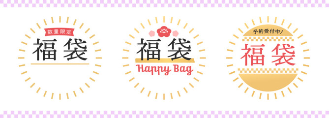 福袋の販促用POPのセット - 数量限定や予約受付中の文字入りのシンプルでおしゃれな和モダン素材