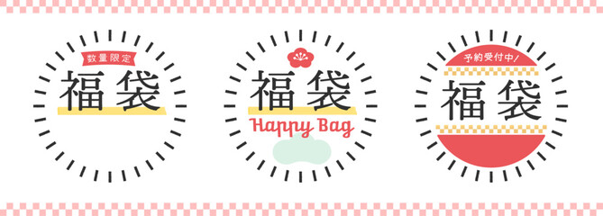 福袋の販促用POPのセット - 数量限定や予約受付中の文字入りのシンプルでおしゃれな和モダン素材