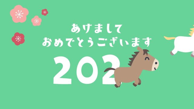 かわいい馬が走る年賀状動画「あけましておめでとうございます 2026」【午年】