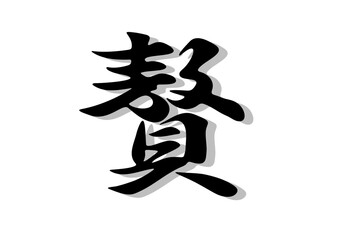 筆文字，贅，行書，毛筆，墨，影，