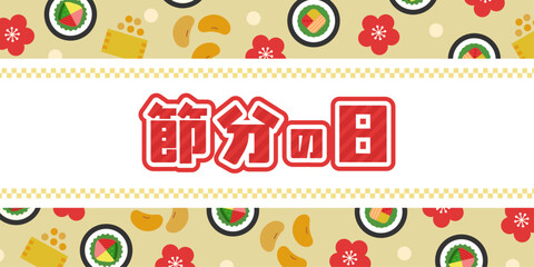 節分の日タイトル入りバナー背景（恵方巻・豆まき・梅のイラスト）| ベクター素材 見出し のぼり POP