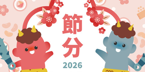 節分2026のイラスト（赤鬼・青鬼・梅の花・豆まき・恵方巻の背景）| ベクター素材 バナー 見出し POP のぼり