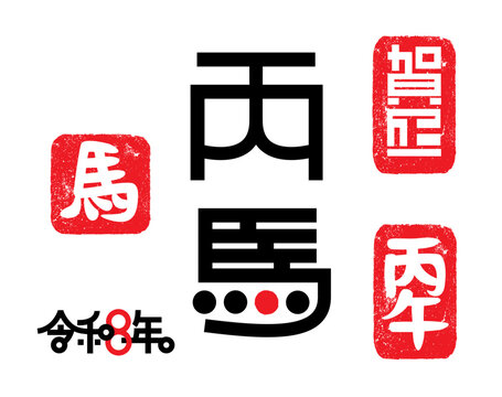 2026年令和8年 年賀状　午年・丙午タイポグラフィー年賀状イラストベクター素材　背景透過
