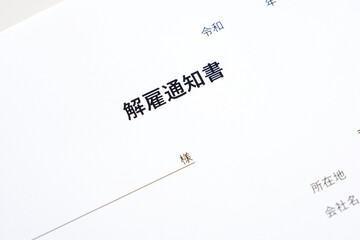 解雇通知書 - 社員を解雇するにあたって解雇通知書を記入する
