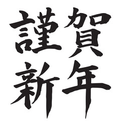 謹賀新年　文字　年賀状　アイコン