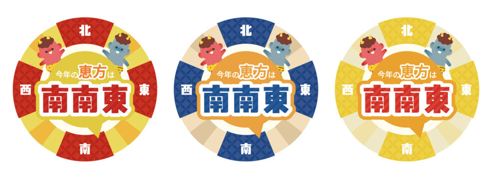 2026年の恵方 南南東 方角円盤イラスト 3色セット（節分・鬼キャラ・可愛い小鬼）| ベクター素材セット