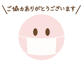 マスク着用・顔文字スマイルアイコン：ご協力ありがとうございます