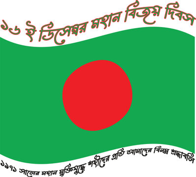  ১৬ ই ডিসেম্বর মহান বিজয় দিবস text design By Rasel Font B
