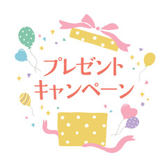 プレゼントキャンペーのかわいいポスター風手描きイラスト
