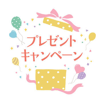 プレゼントキャンペーのかわいいポスター風手描きイラスト