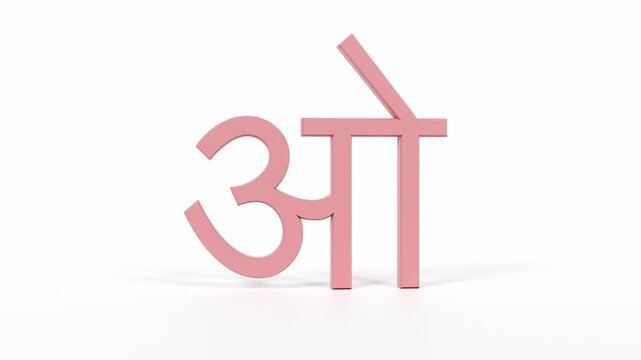 Hindi Letter "ओ" Spinning 3D Animation | Title Sequence & Educational Loop | Coral Red on White