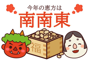2026年 節分 恵方 南南東